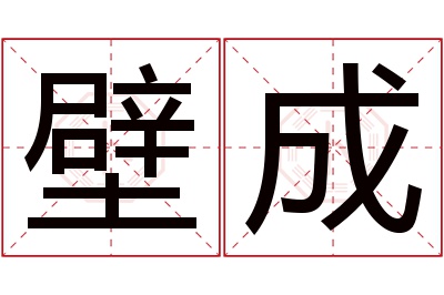 壁成名字寓意