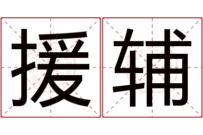 援辅名字寓意