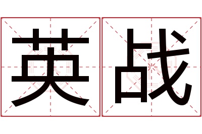 英战名字寓意