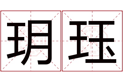 玥珏名字寓意