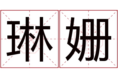 琳姗名字寓意