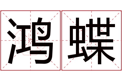 鸿蝶名字寓意