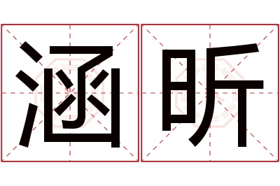 涵昕名字寓意