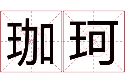 珈珂名字寓意