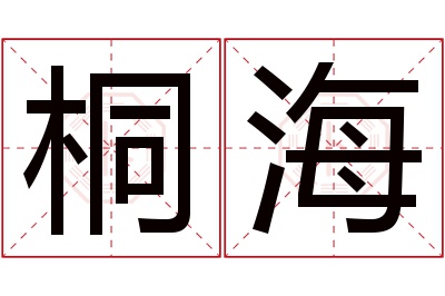 桐海名字寓意