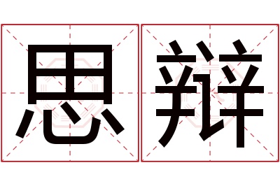 思辩名字寓意