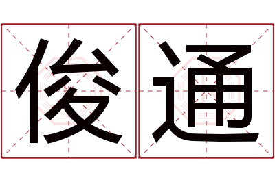 俊通名字寓意