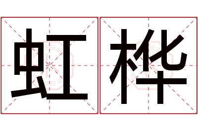 虹桦名字寓意