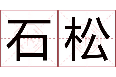 石松名字寓意