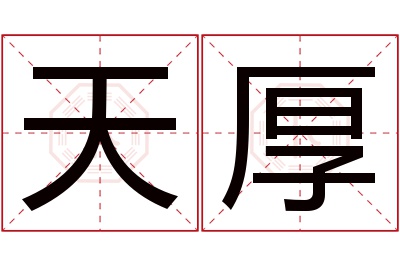 天厚名字寓意