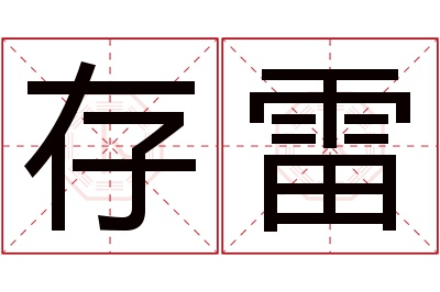 存雷名字寓意