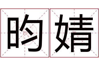 昀婧名字寓意