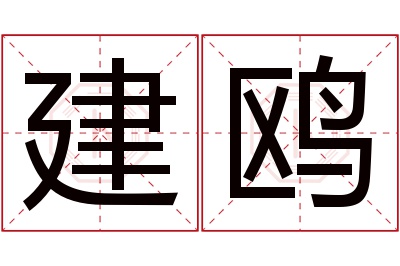 建鸥名字寓意