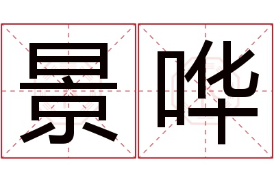 景哗名字寓意