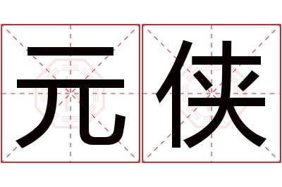 元侠名字寓意