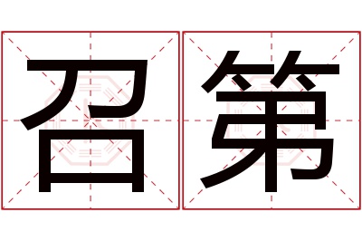 召第名字寓意