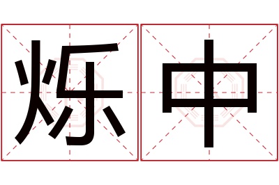 烁中名字寓意