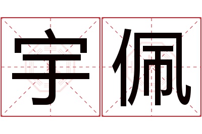 宇佩名字寓意