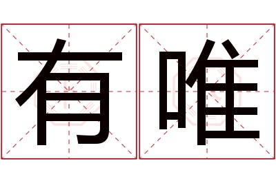 有唯名字寓意