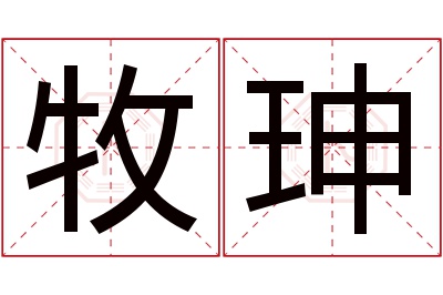 牧珅名字寓意