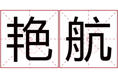 艳航名字寓意