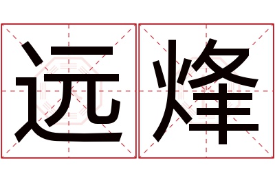 远烽名字寓意