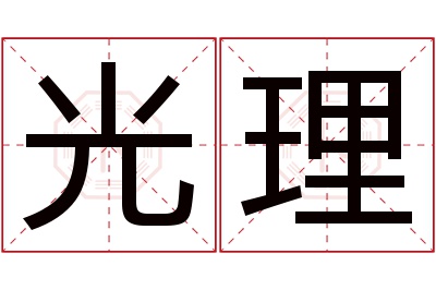 光理名字寓意