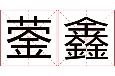 蓥鑫名字寓意