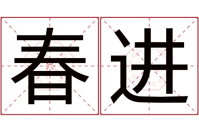 春进名字寓意