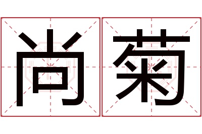 尚菊名字寓意