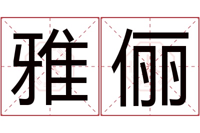 雅俪名字寓意