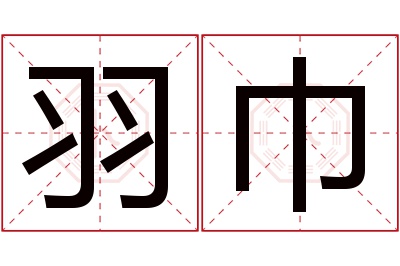 羽巾名字寓意