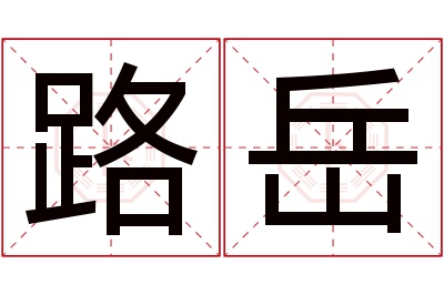 路岳名字寓意