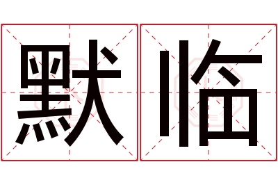 默临名字寓意