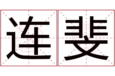 连斐名字寓意