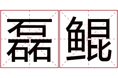 磊鲲名字寓意