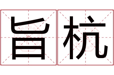 旨杭名字寓意