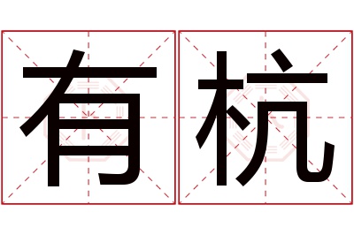 有杭名字寓意