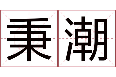 秉潮名字寓意