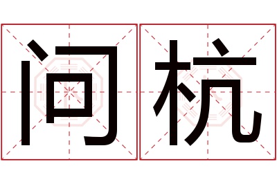 问杭名字寓意