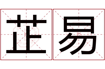 芷易名字寓意