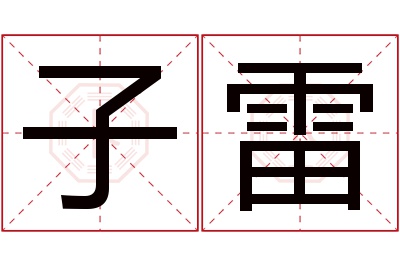 子雷名字寓意