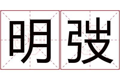 明弢名字寓意