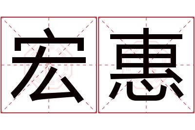 宏惠名字寓意