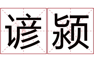 谚颍名字寓意