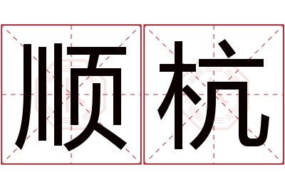 顺杭名字寓意