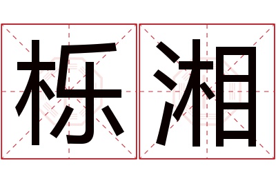 栎湘名字寓意