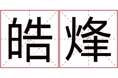 皓烽名字寓意