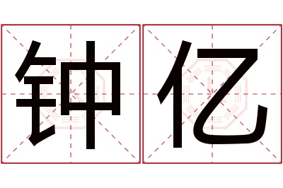 钟亿名字寓意