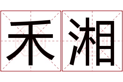 禾湘名字寓意